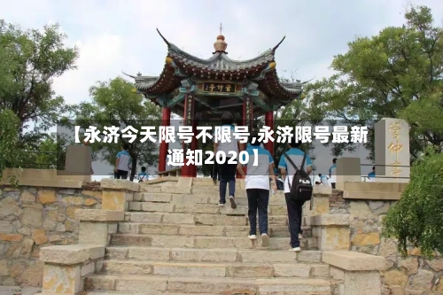 【永济今天限号不限号,永济限号最新通知2020】