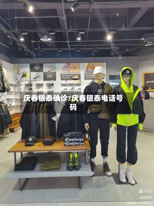 庆春银泰确诊/庆春银泰电话号码-第1张图片