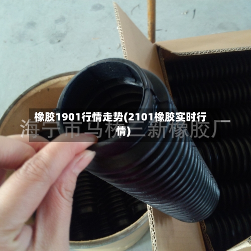 橡胶1901行情走势(2101橡胶实时行情)-第1张图片