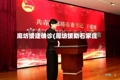 廊坊援建确诊(廊坊援助石家庄)-第2张图片