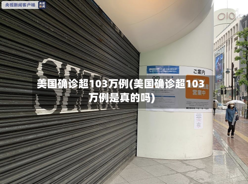 美国确诊超103万例(美国确诊超103万例是真的吗)