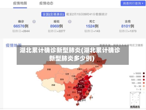 湖北累计确诊新型肺炎(湖北累计确诊新型肺炎多少例)-第1张图片