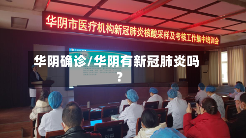 华阴确诊/华阴有新冠肺炎吗?-第3张图片