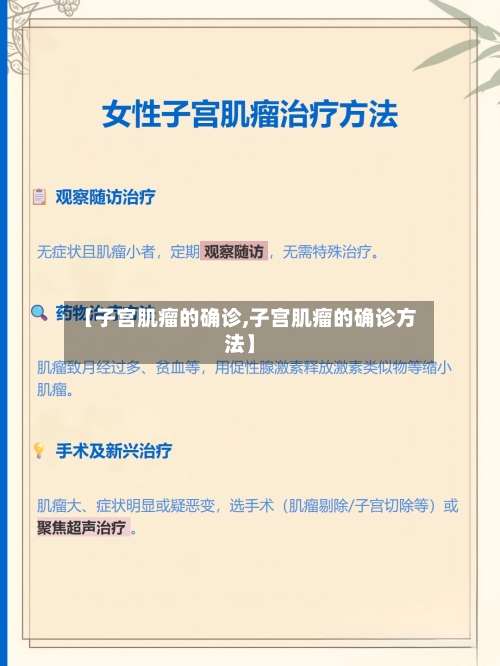 【子宫肌瘤的确诊,子宫肌瘤的确诊方法】-第2张图片