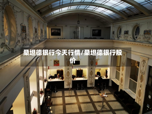 桑坦德银行今天行情/桑坦德银行股价-第1张图片