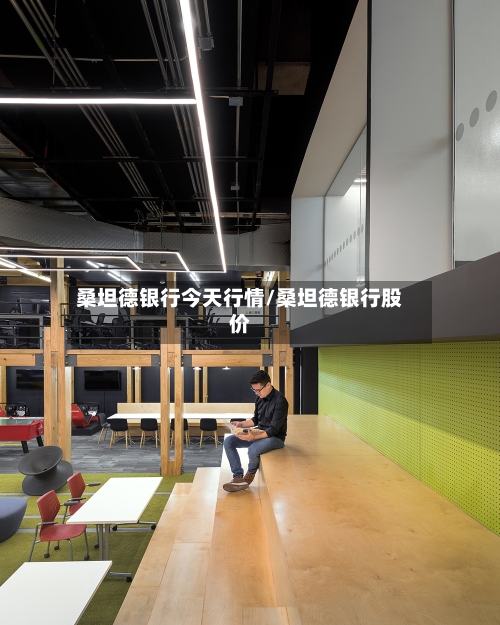 桑坦德银行今天行情/桑坦德银行股价-第2张图片