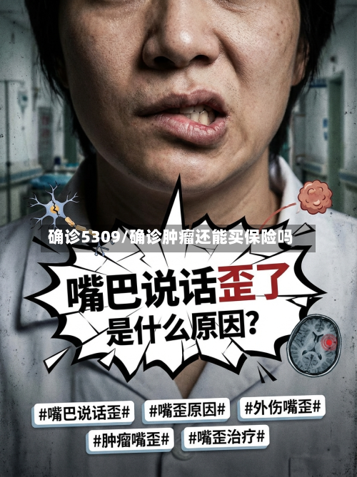 确诊5309/确诊肿瘤还能买保险吗-第1张图片