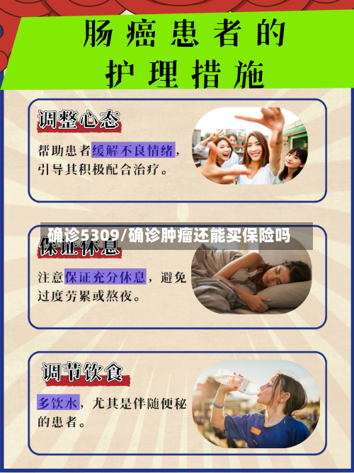 确诊5309/确诊肿瘤还能买保险吗-第2张图片