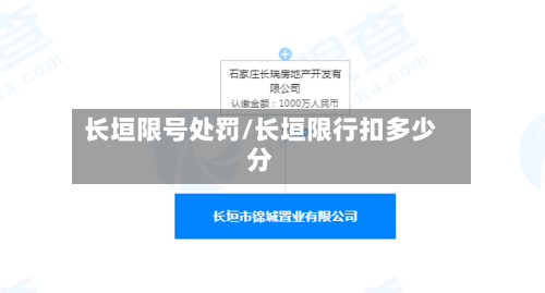 长垣限号处罚/长垣限行扣多少分-第1张图片