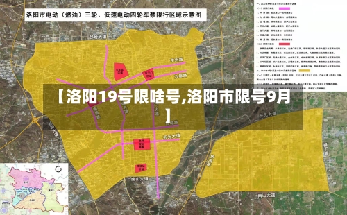 【洛阳19号限啥号,洛阳市限号9月】-第2张图片