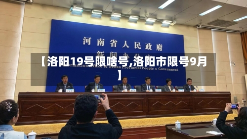 【洛阳19号限啥号,洛阳市限号9月】-第3张图片