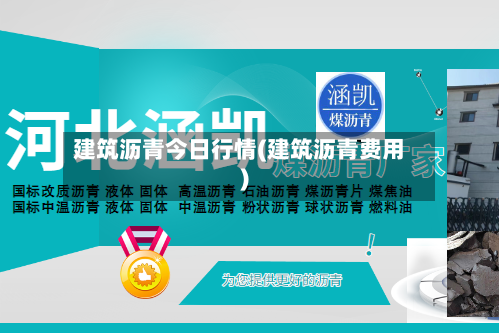 建筑沥青今日行情(建筑沥青费用)-第1张图片