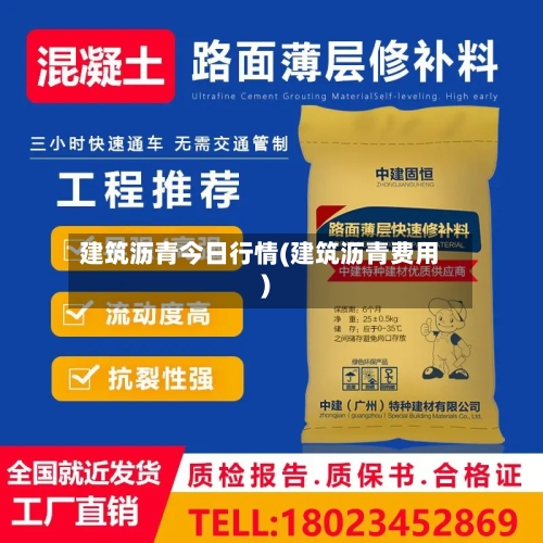建筑沥青今日行情(建筑沥青费用)-第3张图片