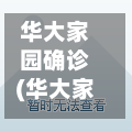 华大家园确诊(华大家园属于哪个社区)-第1张图片