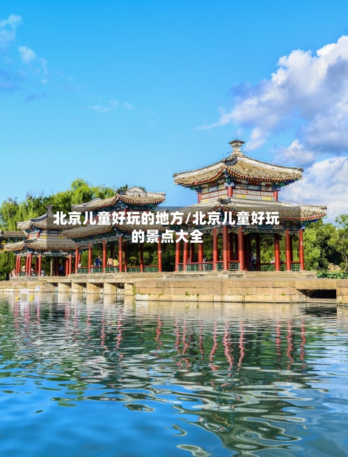 北京儿童好玩的地方/北京儿童好玩的景点大全-第2张图片