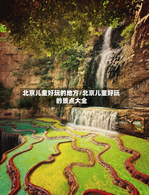 北京儿童好玩的地方/北京儿童好玩的景点大全-第1张图片