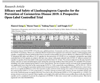 确诊病例不报/确诊病例不公布-第1张图片
