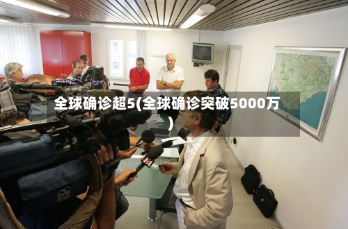 全球确诊超5(全球确诊突破5000万)