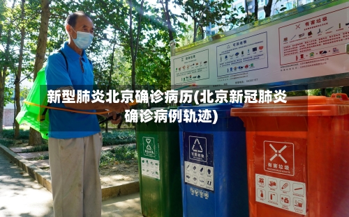 新型肺炎北京确诊病历(北京新冠肺炎确诊病例轨迹)-第1张图片