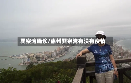 巽寮湾确诊/惠州巽寮湾有没有疫情-第3张图片