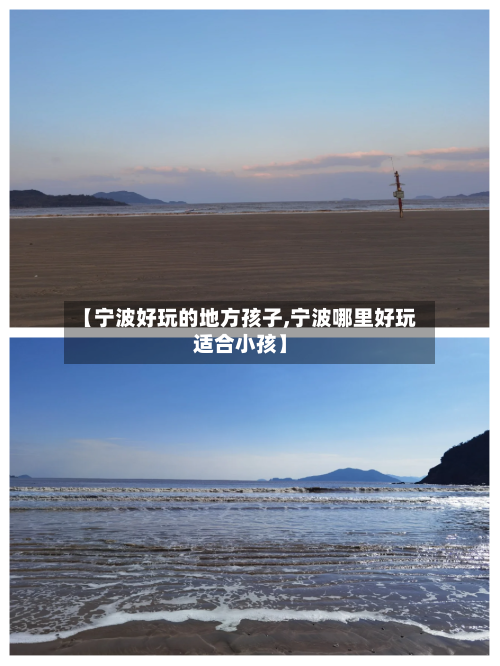 【宁波好玩的地方孩子,宁波哪里好玩适合小孩】-第2张图片