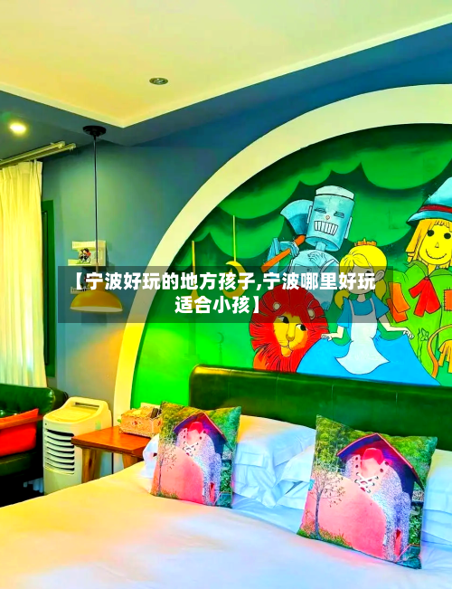 【宁波好玩的地方孩子,宁波哪里好玩适合小孩】