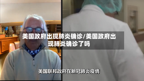 美国政府出现肺炎确诊/美国政府出现肺炎确诊了吗-第1张图片