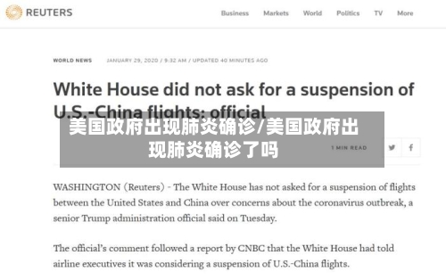 美国政府出现肺炎确诊/美国政府出现肺炎确诊了吗-第2张图片
