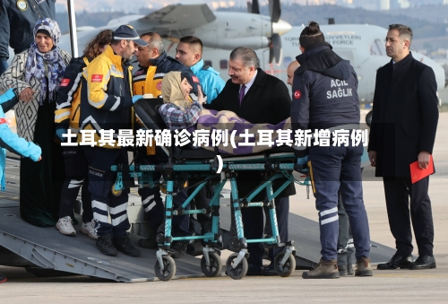土耳其最新确诊病例(土耳其新增病例)