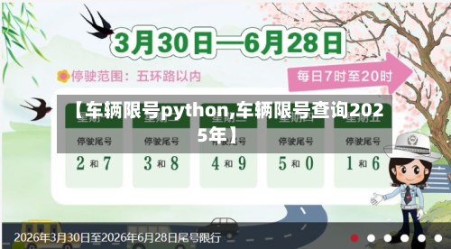 【车辆限号python,车辆限号查询2025年】-第1张图片