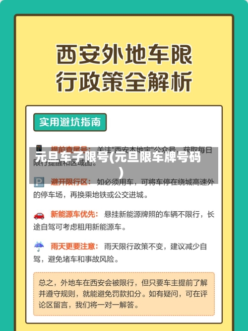 元旦车子限号(元旦限车牌号码)