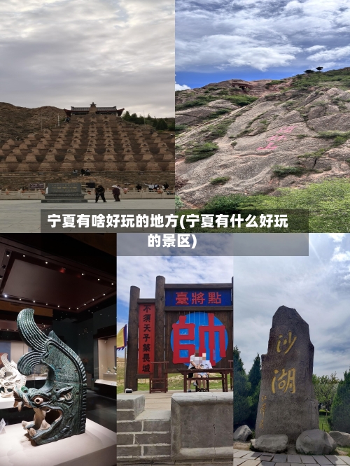 宁夏有啥好玩的地方(宁夏有什么好玩的景区)-第1张图片