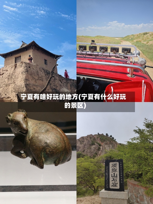 宁夏有啥好玩的地方(宁夏有什么好玩的景区)-第2张图片