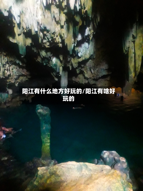 阳江有什么地方好玩的/阳江有啥好玩的-第2张图片