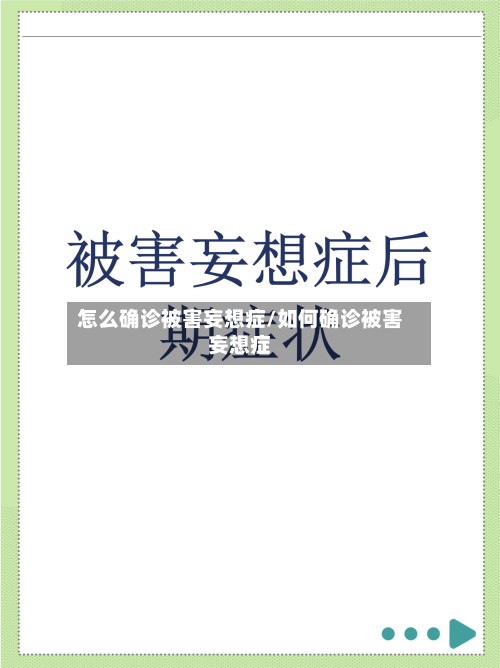 怎么确诊被害妄想症/如何确诊被害妄想症