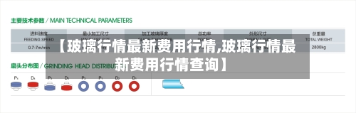【玻璃行情最新费用行情,玻璃行情最新费用行情查询】-第1张图片