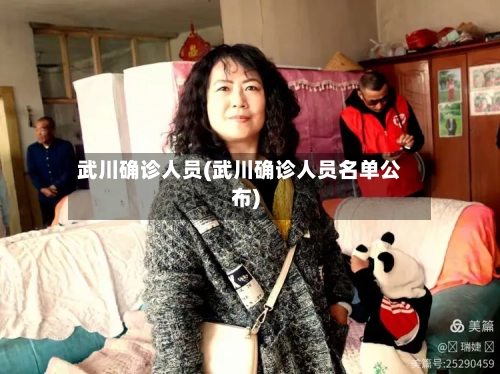 武川确诊人员(武川确诊人员名单公布)-第1张图片