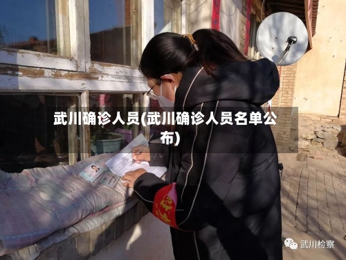 武川确诊人员(武川确诊人员名单公布)-第2张图片
