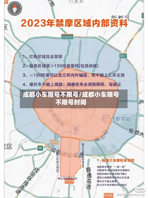 成都小车限号不限号/成都小车限号不限号时间-第1张图片