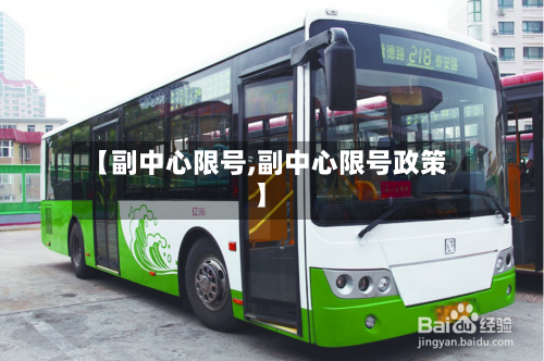 【副中心限号,副中心限号政策】-第3张图片