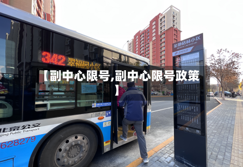 【副中心限号,副中心限号政策】