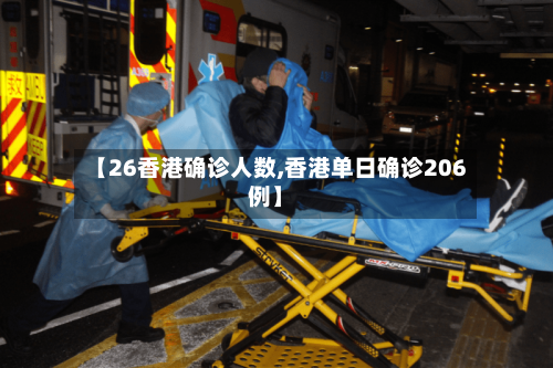 【26香港确诊人数,香港单日确诊206例】-第2张图片
