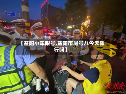【益阳小车限号,益阳市尾号八今天限行吗】-第1张图片