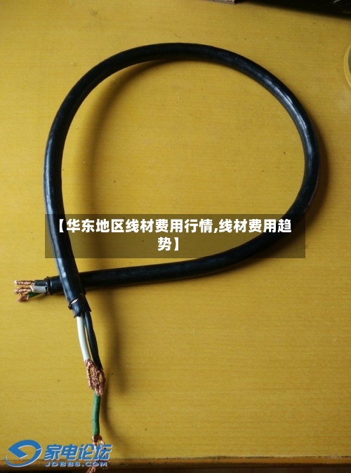【华东地区线材费用行情,线材费用趋势】