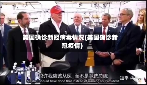 美国确诊新冠病毒情况(美国确诊新冠疫情)