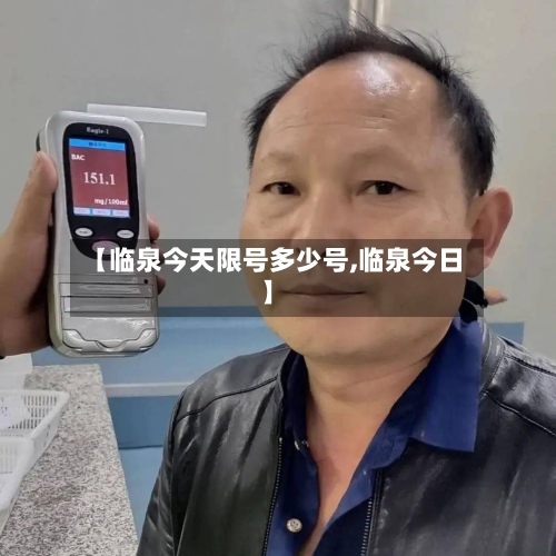 【临泉今天限号多少号,临泉今日】-第1张图片