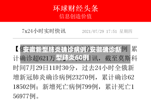 安徽新型肺炎确诊病例/安徽确诊新型肺炎60例