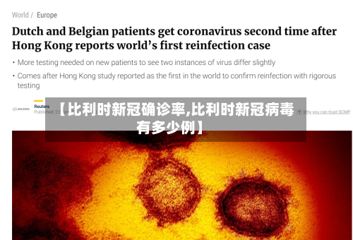 【比利时新冠确诊率,比利时新冠病毒有多少例】-第1张图片
