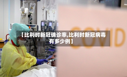 【比利时新冠确诊率,比利时新冠病毒有多少例】-第2张图片