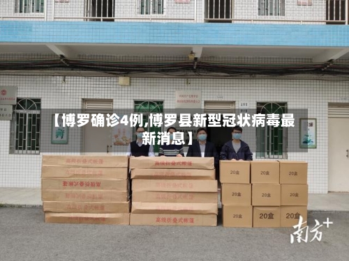 【博罗确诊4例,博罗县新型冠状病毒最新消息】